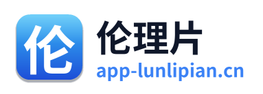 伦理片